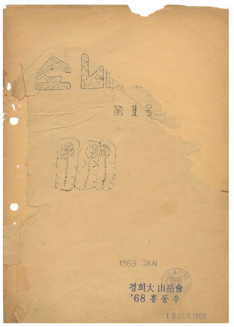 소나무산우회_월보_소나무_제1호_1969.01