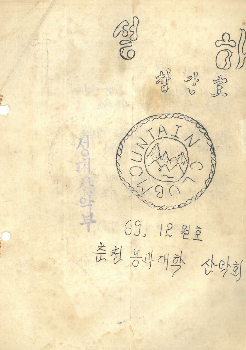 강원대학산악회_계보_설하_제1호_1969.11