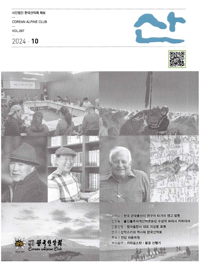 한국산악회_월보_산_제287호_2024.10