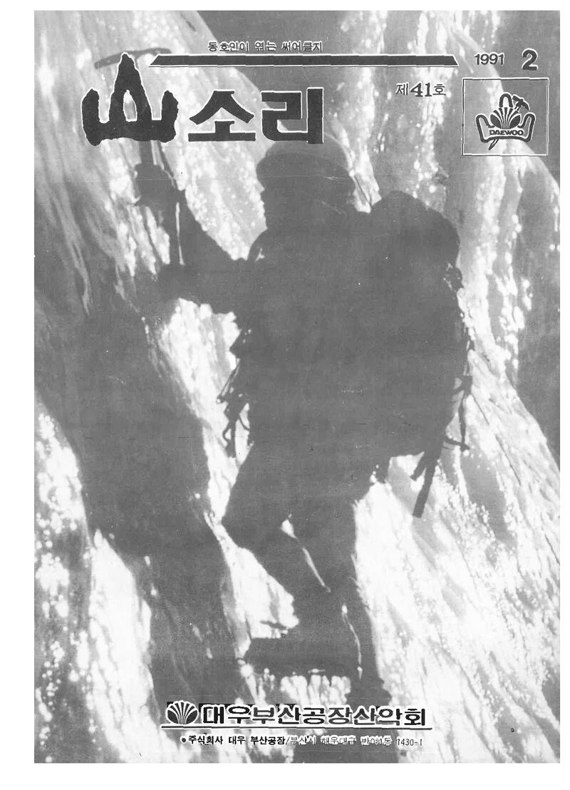 대우부산공장산악회_월보_산소리_제41호_1991.02