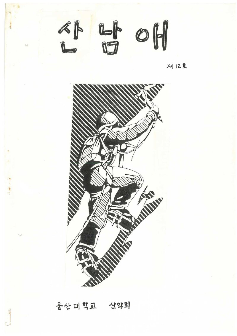 울산공과대학산악부_격월보_산남애_제12호_1986.11