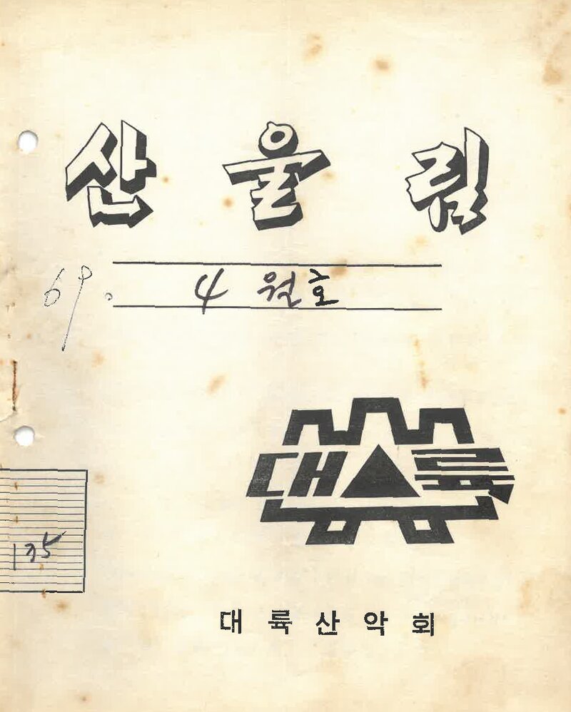 대륙산악회_월보_산울림_제135호_1969.04