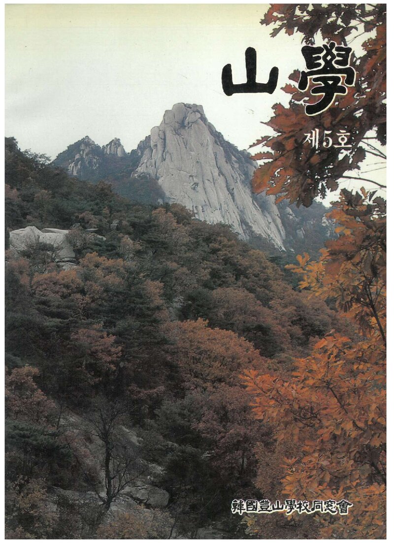 한국등산학교동창회_반연보_산학_제5호_1988.12