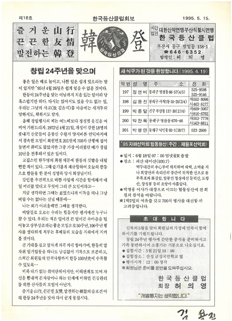 한국등산클럽_계보_한등_제16호_1995.05