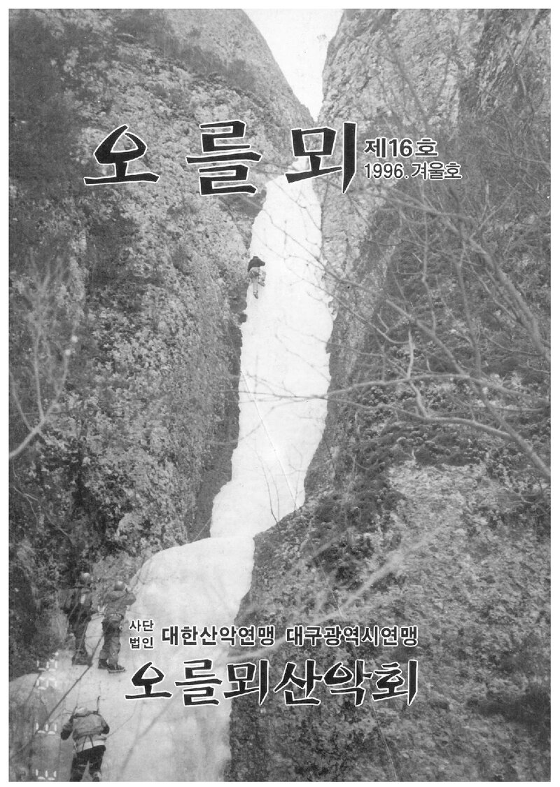 오를뫼산악회_계보_오를뫼_제16호_1997.01