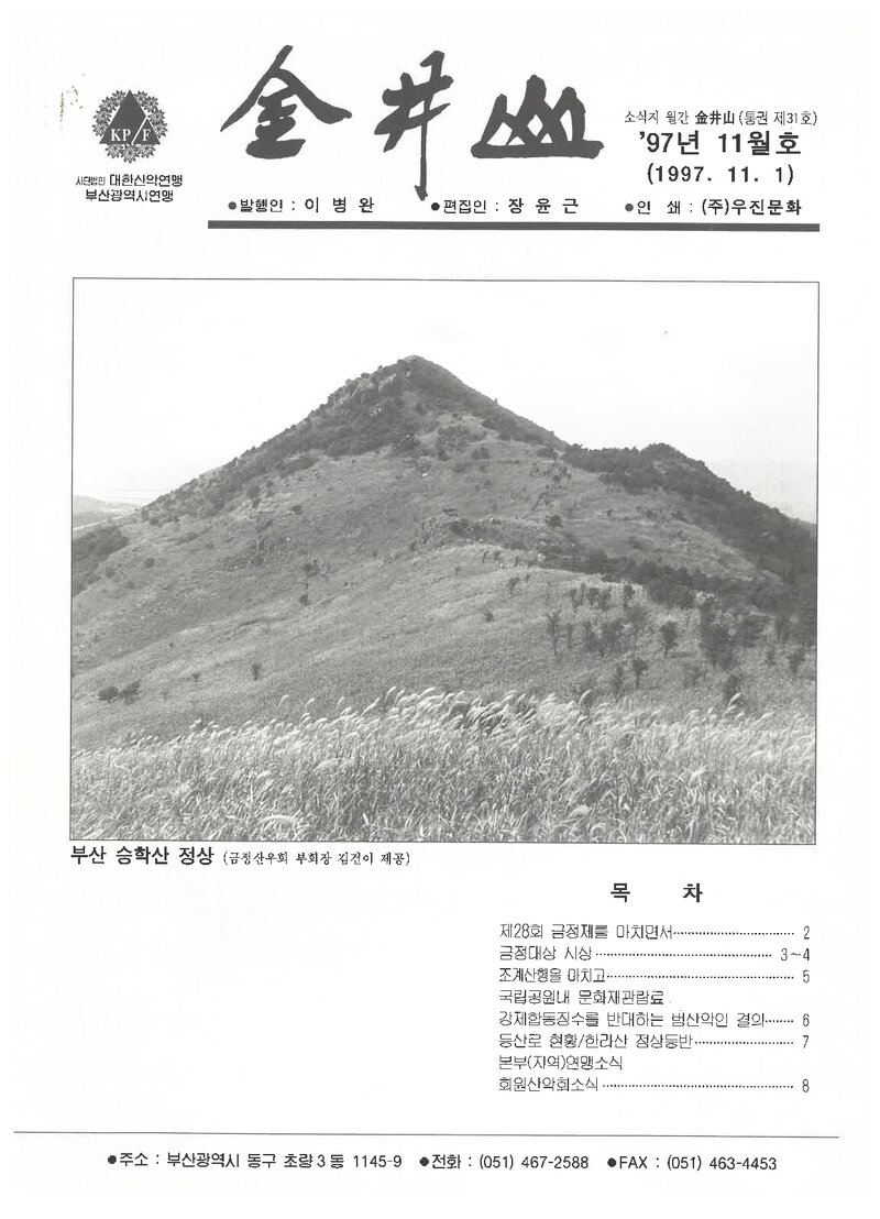 부산광역시산악연맹_월보_금정산_제31호_1997.11