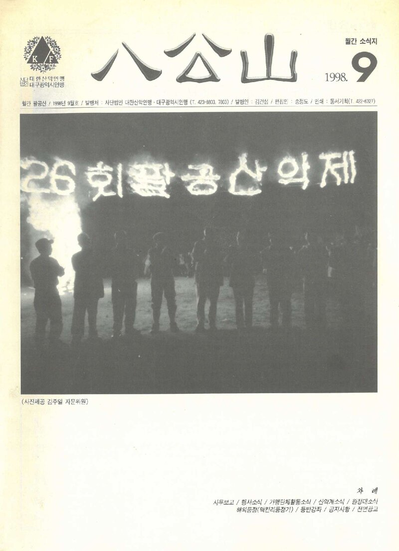 대구광역시산악연맹_월보_팔공산_1998.09