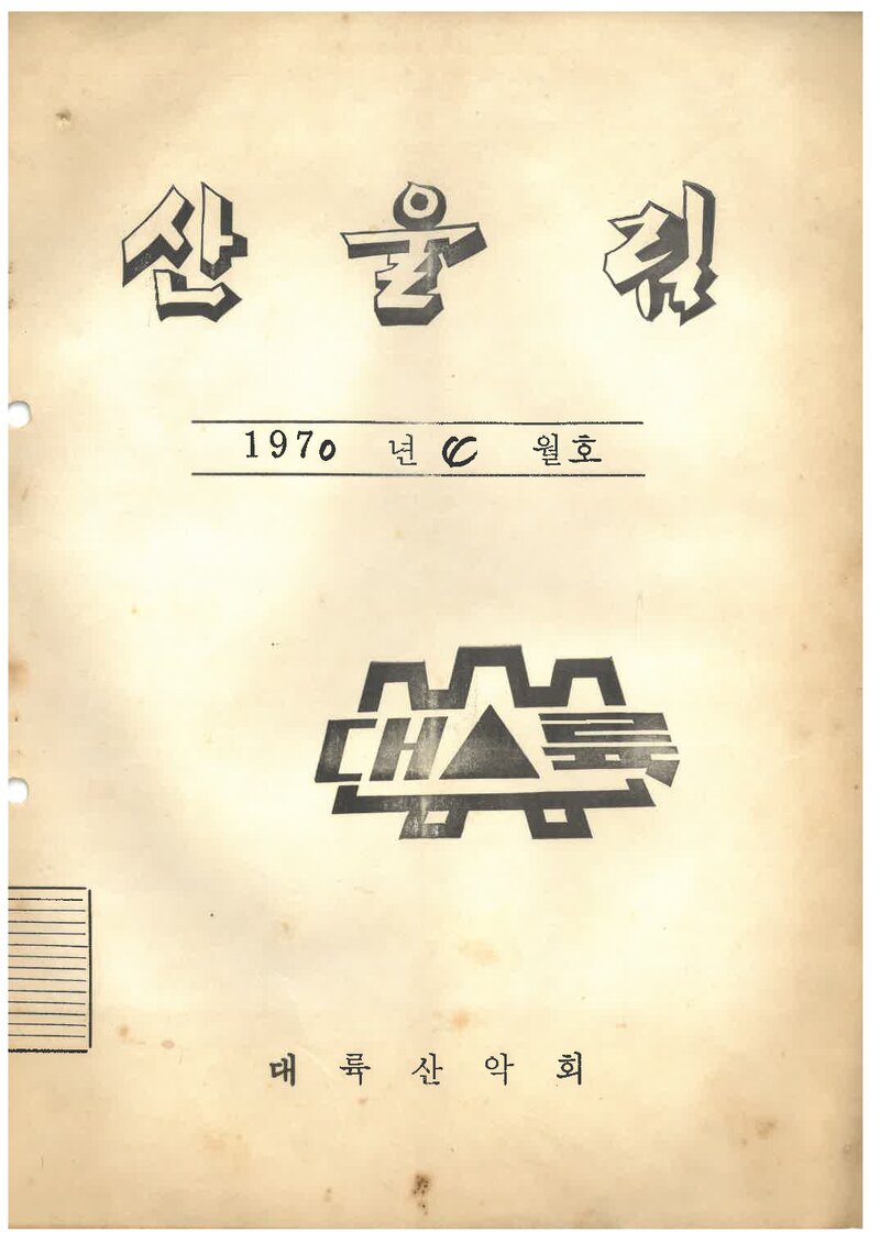 대륙산악회_월보_산울림_제148호_1970.04