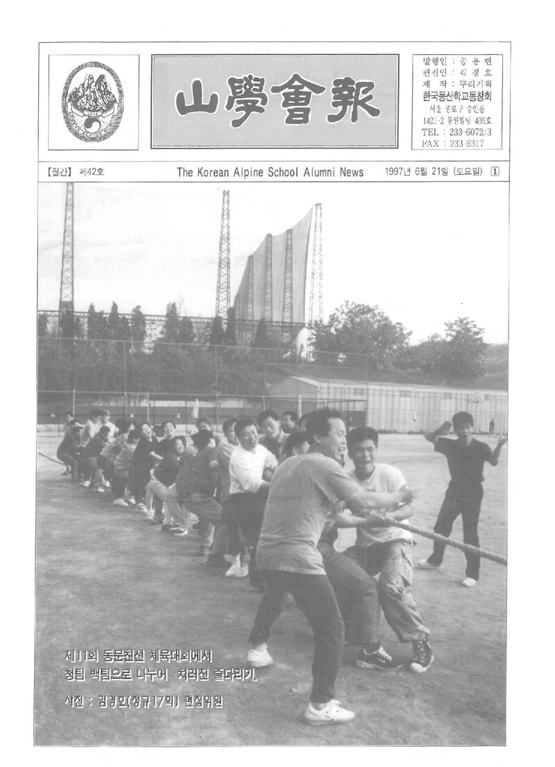 한국등산학교동창회_월보_산학회보_제42호_1997.06