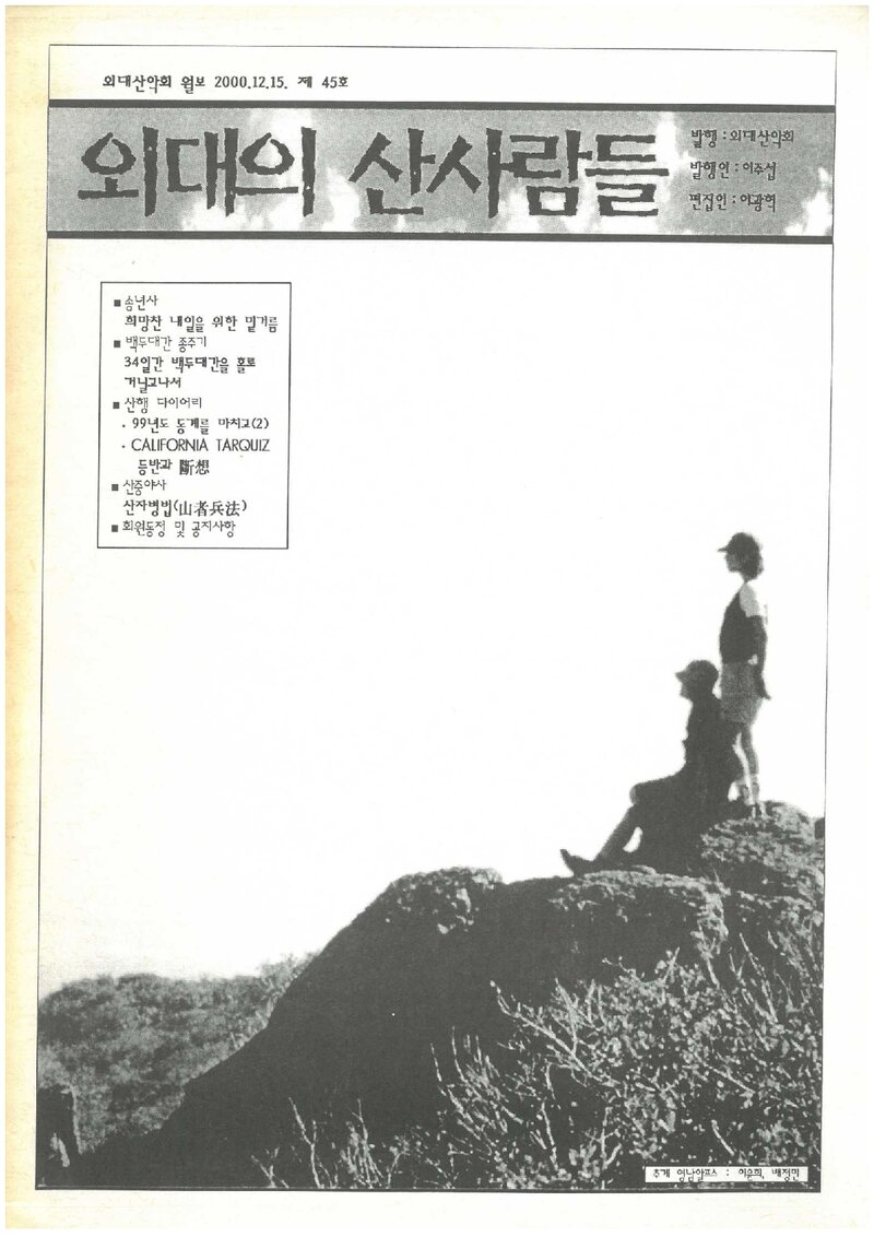한국외국어대학교산악회_월보_외대의 산사람들_제45호_2000.12