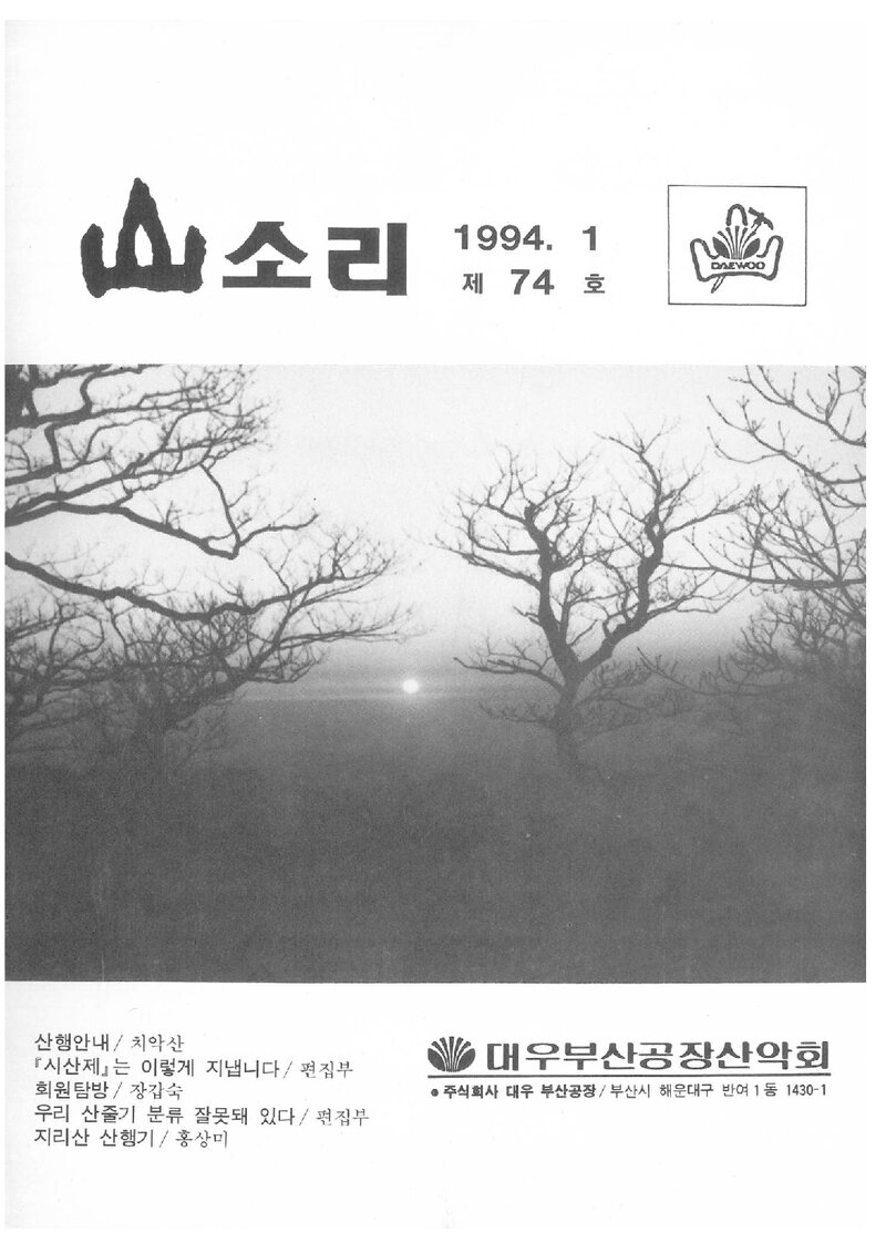 대우부산공장산악회_월보_산소리_제74호_1994.01