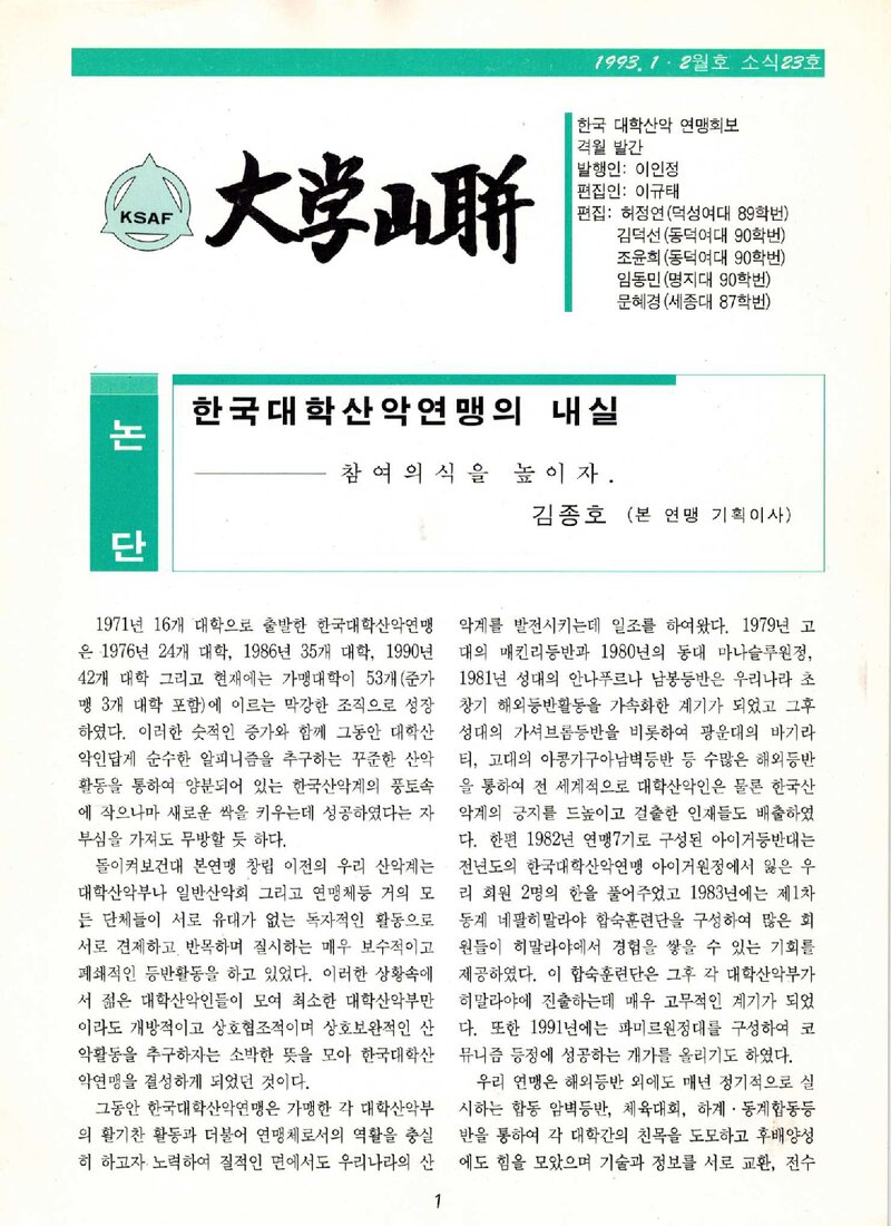 한국대학산악연맹_격월보_대학산련_제23호_1993.01