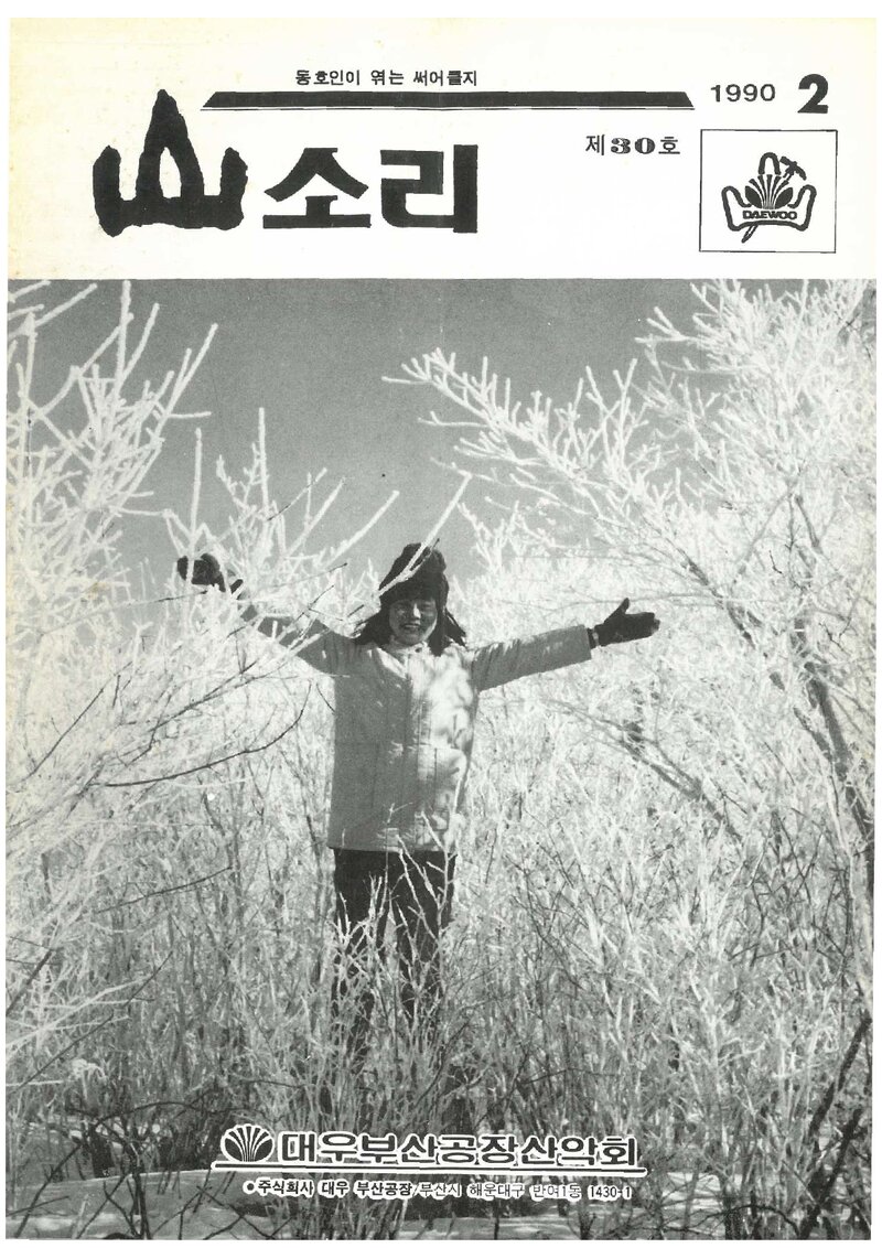 대우부산공장산악회_월보_산소리_제30호_1990.02