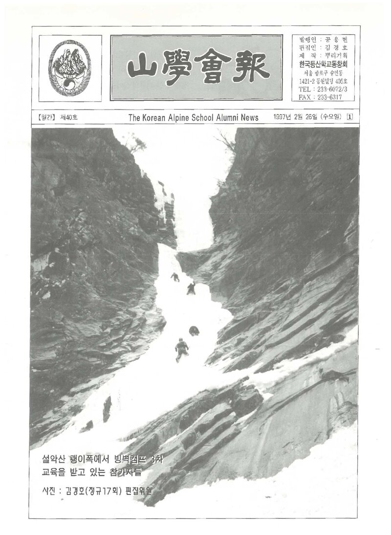 한국등산학교동창회_월보_산학회보_제40호_1997.02