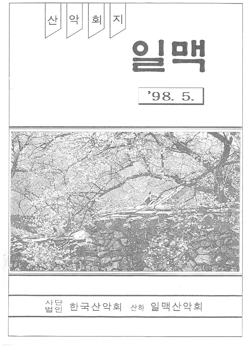 일맥산악회_월보_일맥_제52호_1998.05