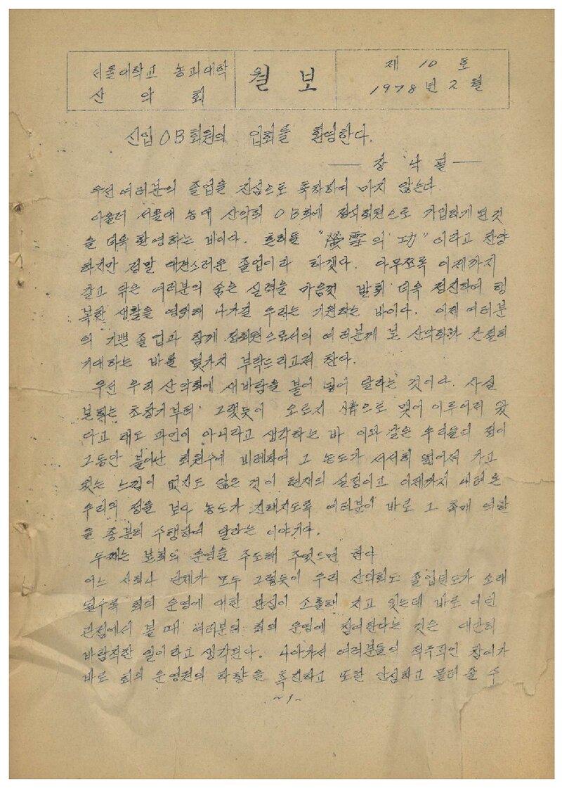 서울대학교 농과대학산악회_월보_제10호_1978.02