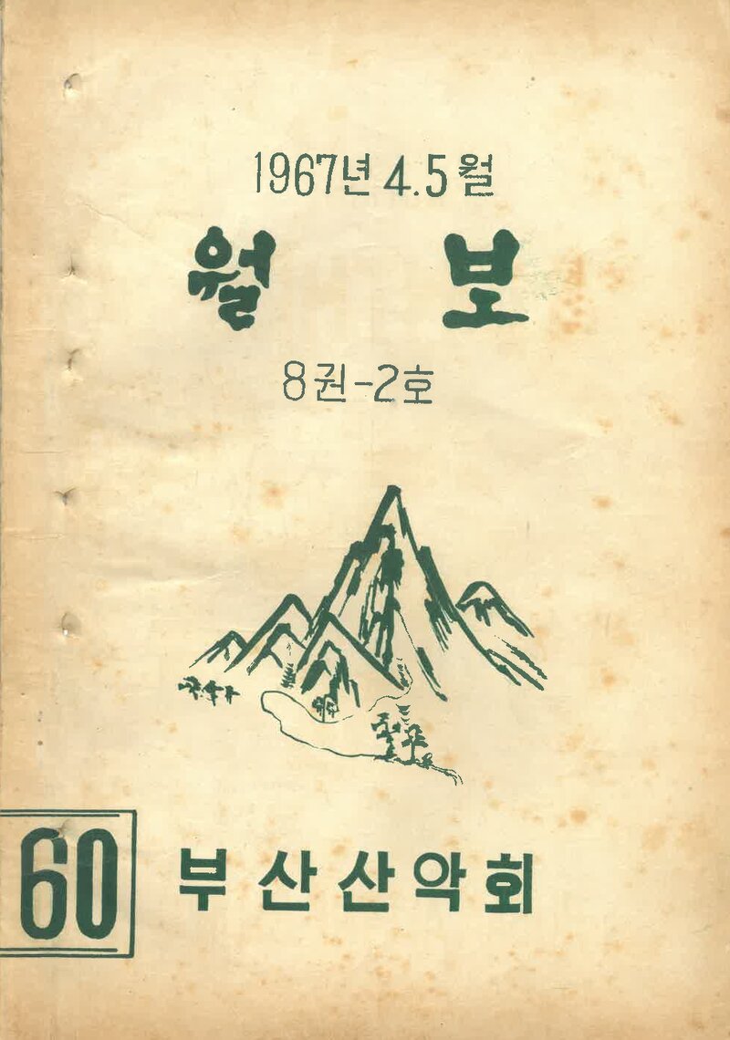 부산산악회_월보_제60호_1967.05