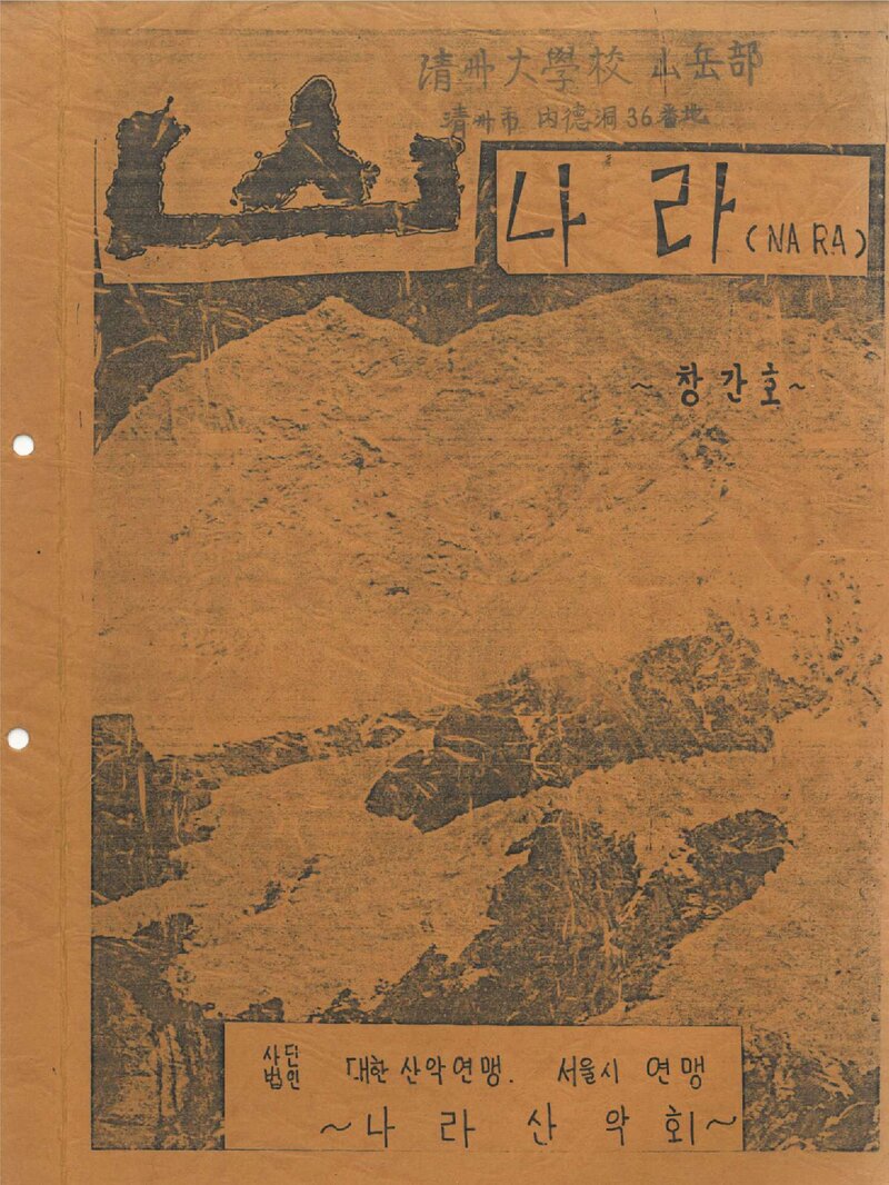 나라산악회_계보_나라_제1호_1984.11
