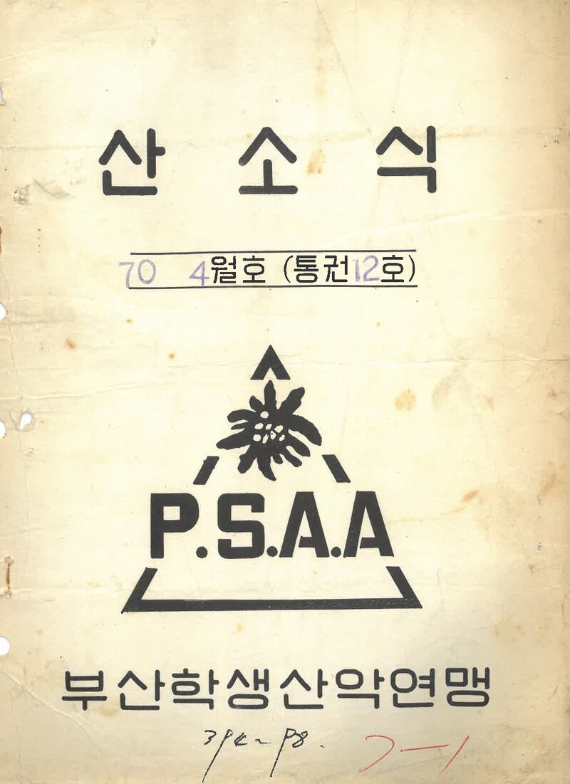 부산학생산악연맹_월보_산소식_제12호_1970.04