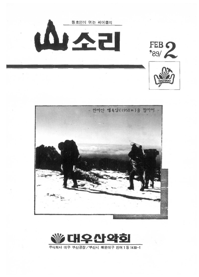 대우부산공장산악회_월보_산소리_제19호_1989.02