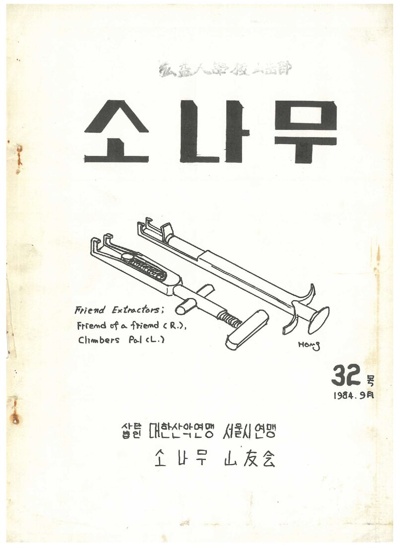 소나무산우회_월보_소나무_제32호_1984.09