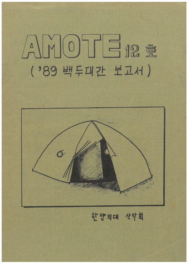 한양대학교 의과대학산악회_반연보_AMOTE_제12호_1989.10