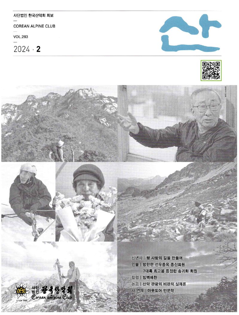 한국산악회_월보_산_제283호_2024.02