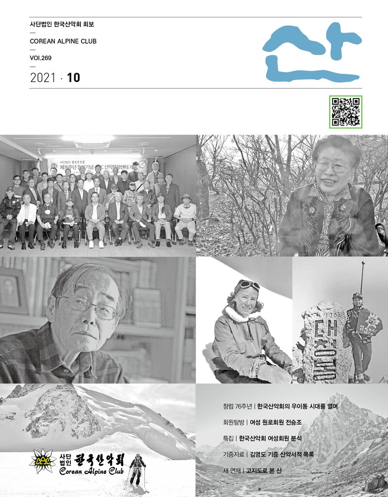 한국산악회_월보_산_제269호_2021.10