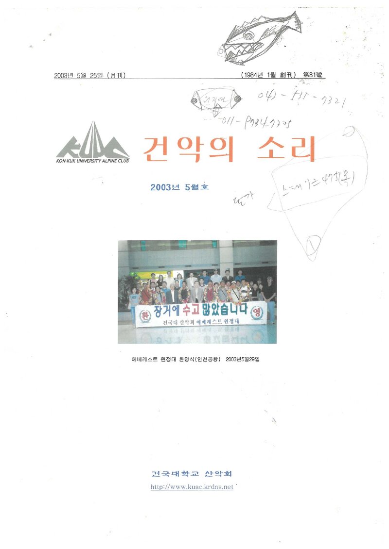 건국대학교산악회_월보_건악의 소리_제81호_2003.05
