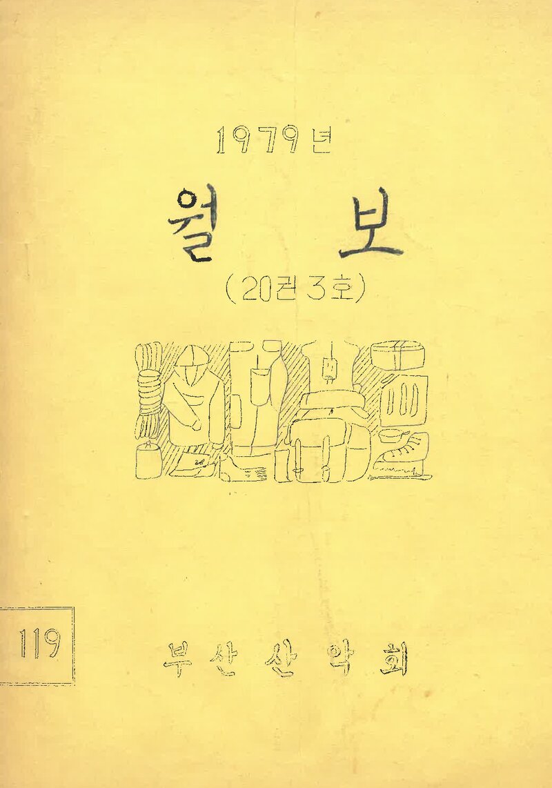 부산산악회_월보_제119호_1979.09