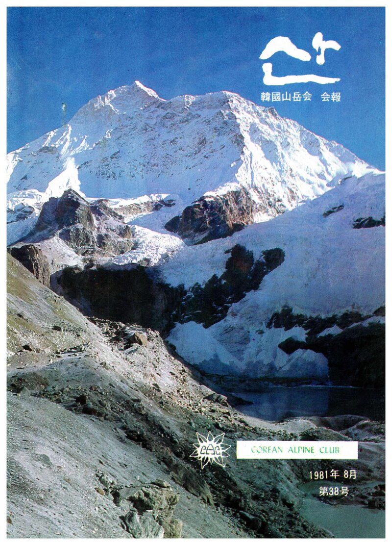 한국산악회_월보_산_제38호_1981.08
