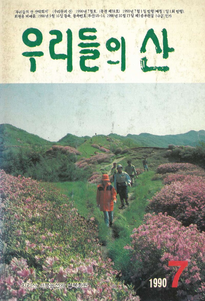우리들의 산 가족_부정기_우리들의 산_제38호_1990.07