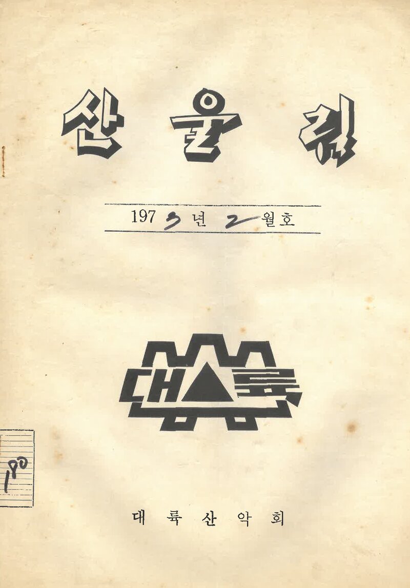 대륙산악회_월보_산울림_제180호_1973.02