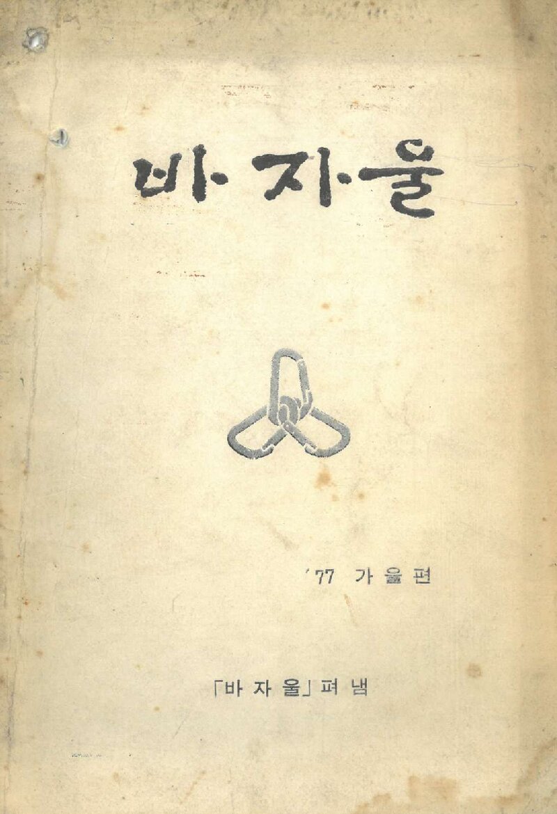 바자울회_계보_바자울_1977 가을편_1977.12