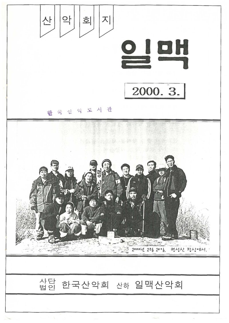 일맥산악회_월보_일맥_제74호_2000.03