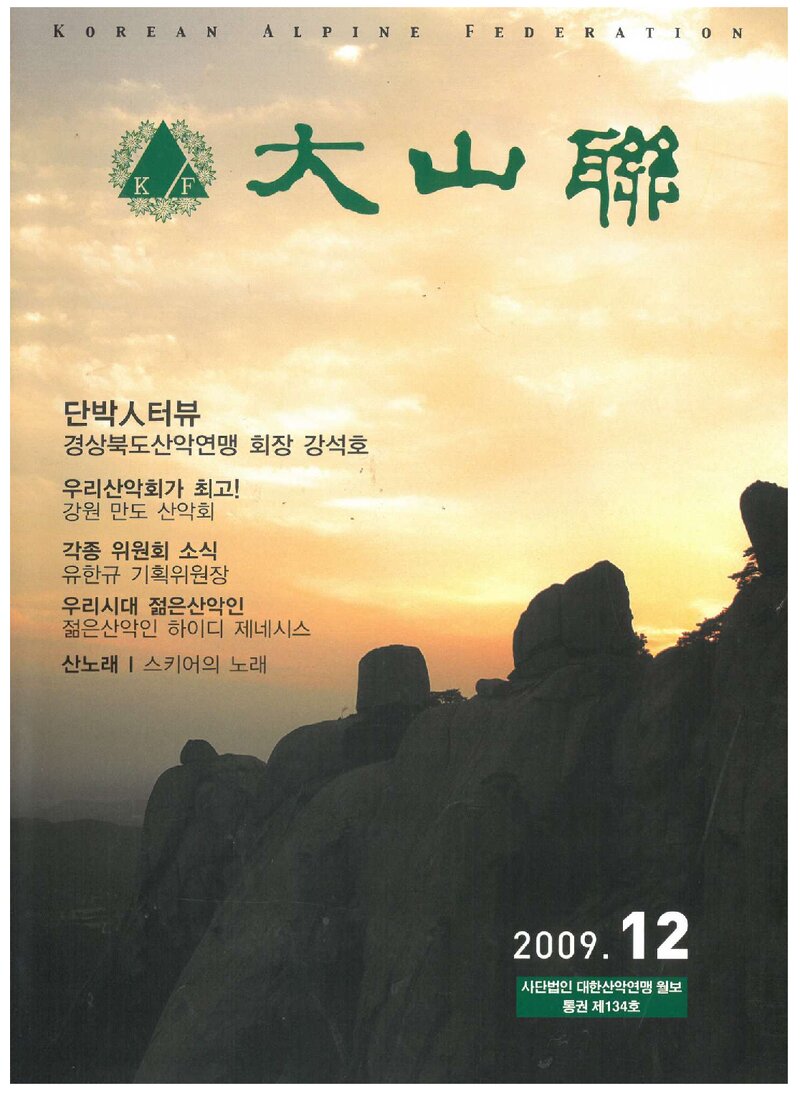 대한산악연맹_월보_대산련_제134호_2009.12