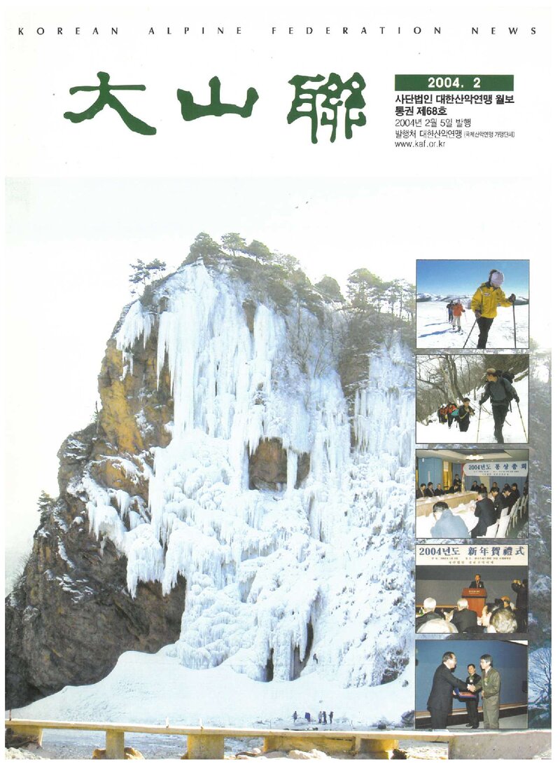 대한산악연맹_월보_대산련_제68호_2004.02