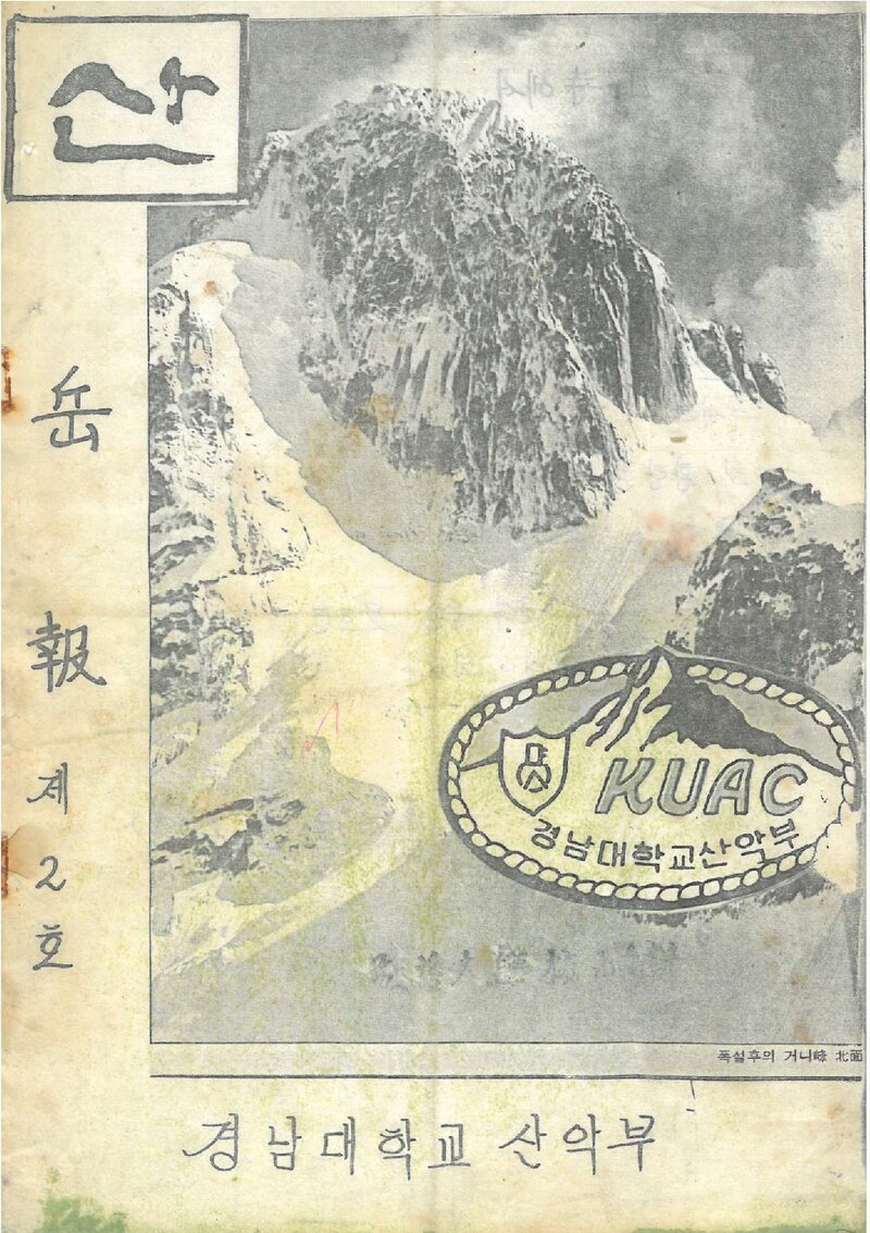 경남대학교산악부_반연보_악보_제2호_1982.03