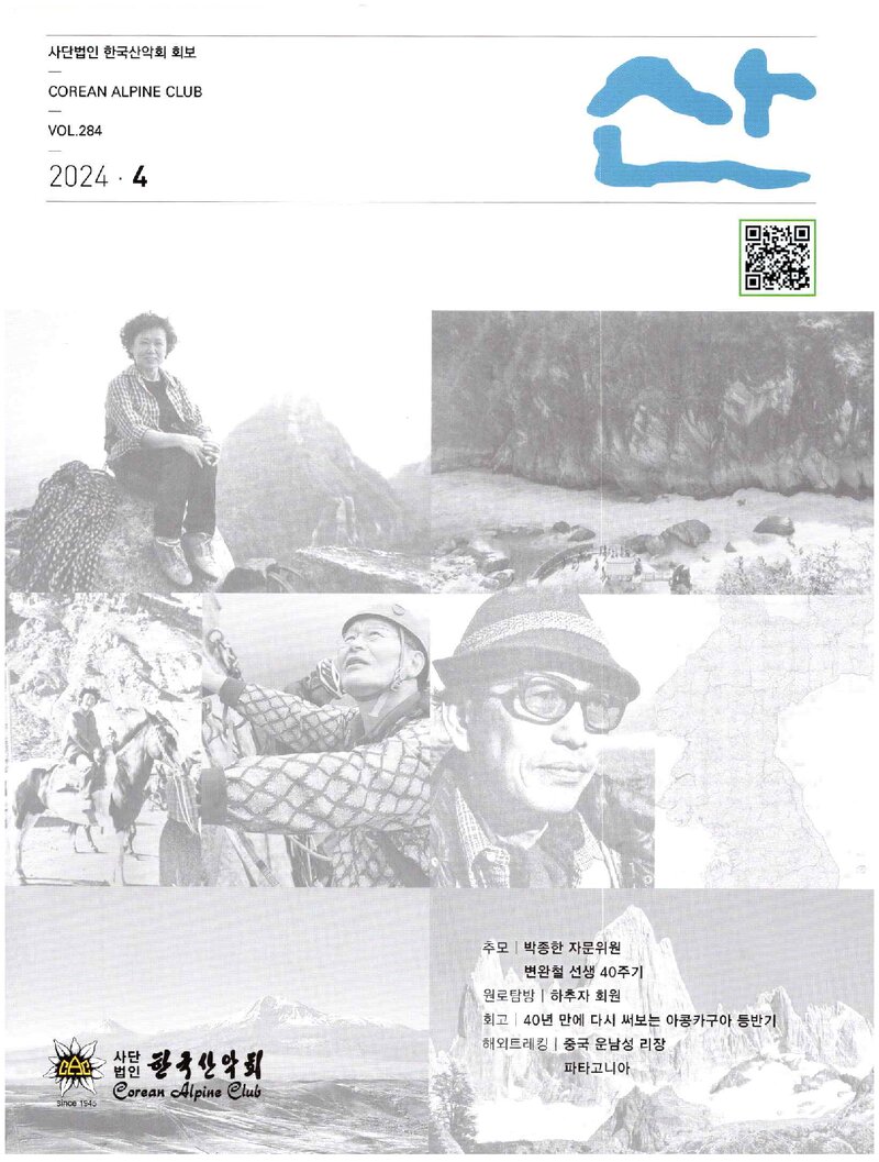 한국산악회_월보_산_제284호_2024.04