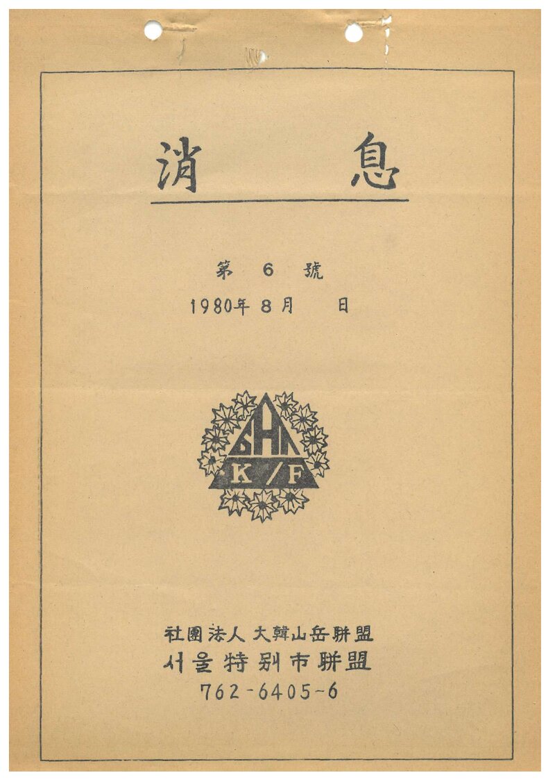 서울특별시산악연맹_월보_소식_제6호_1980.08