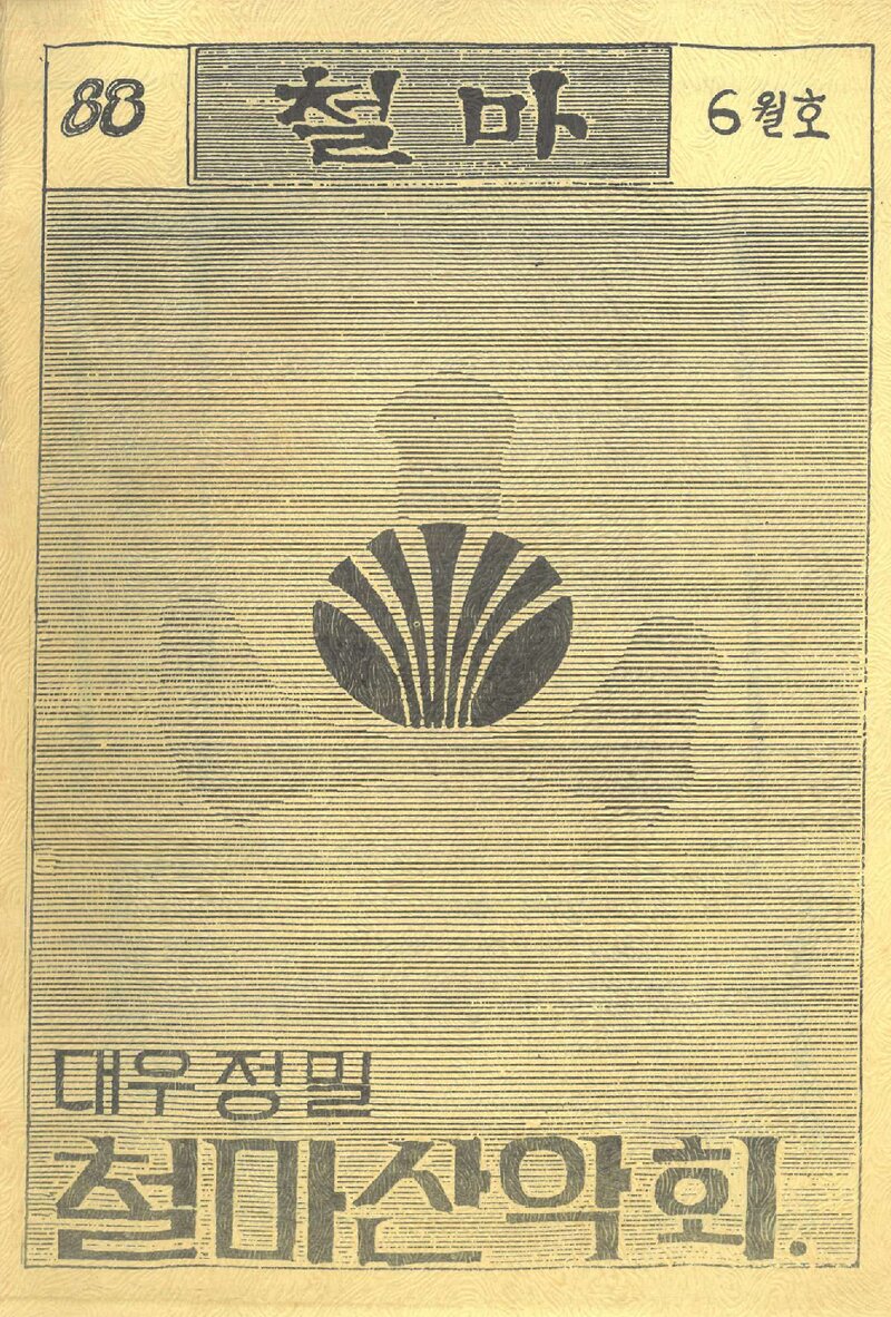 대우정밀철마산악회_월보_철마_제20호_1988.06
