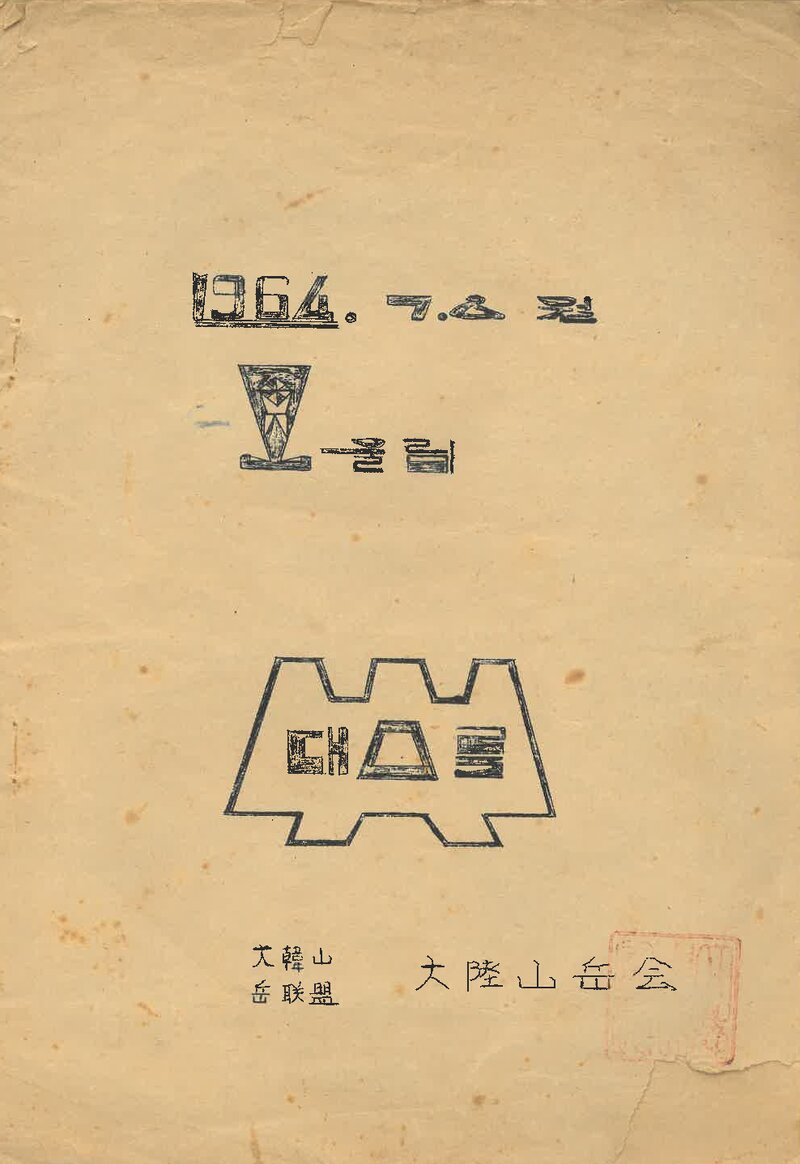 대륙산악회_월보_산울림_제78호_1964.07