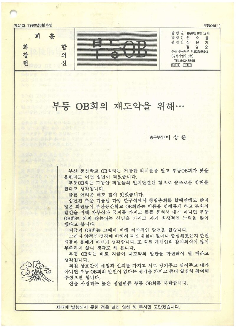 부산등산학교OB회_월보_부등OB_제21호_1990.08