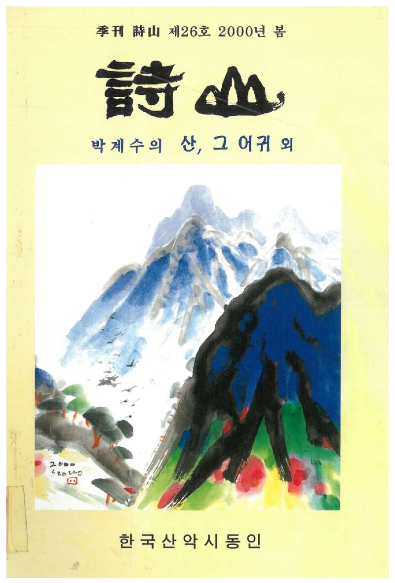 한국산악시동인_계보_시산회보_제26호_2000.03