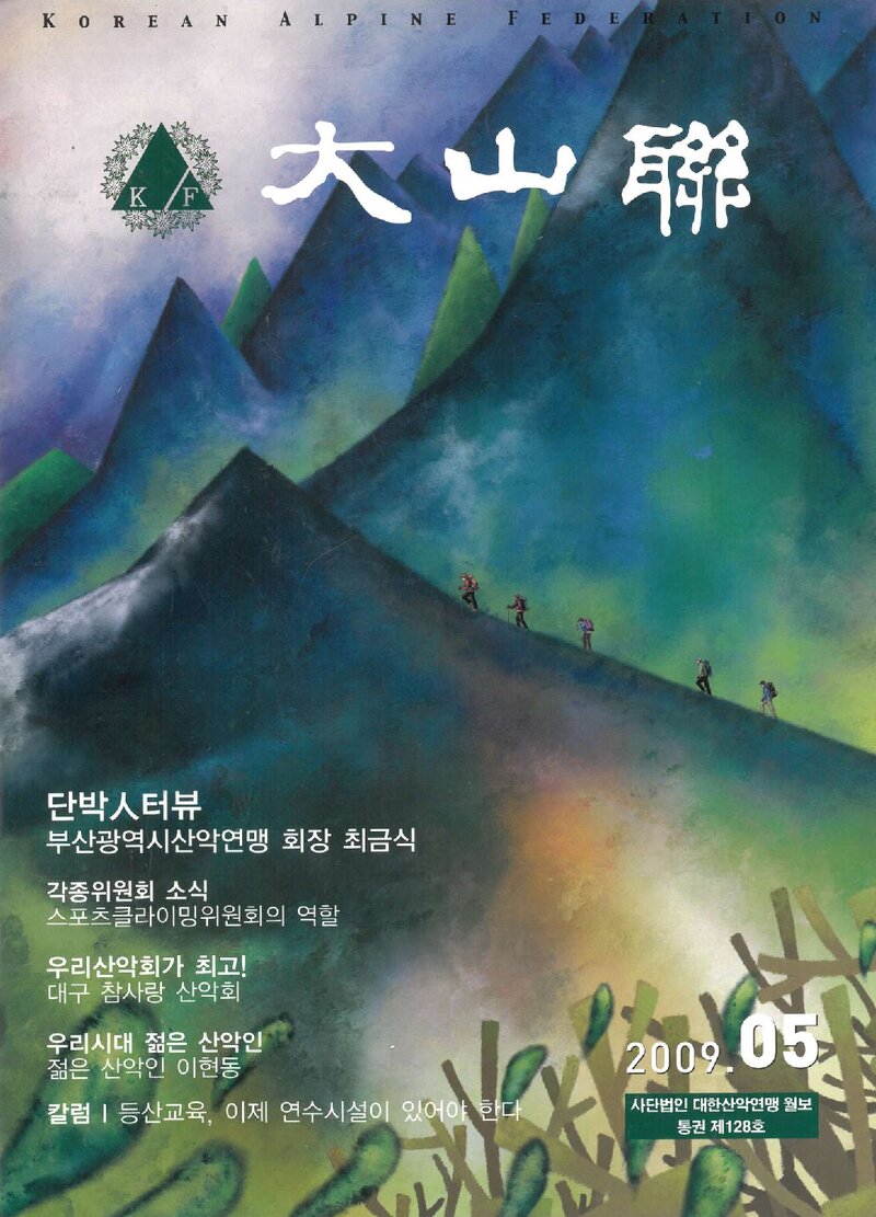 대한산악연맹_월보_대산련_제128호_2009.05