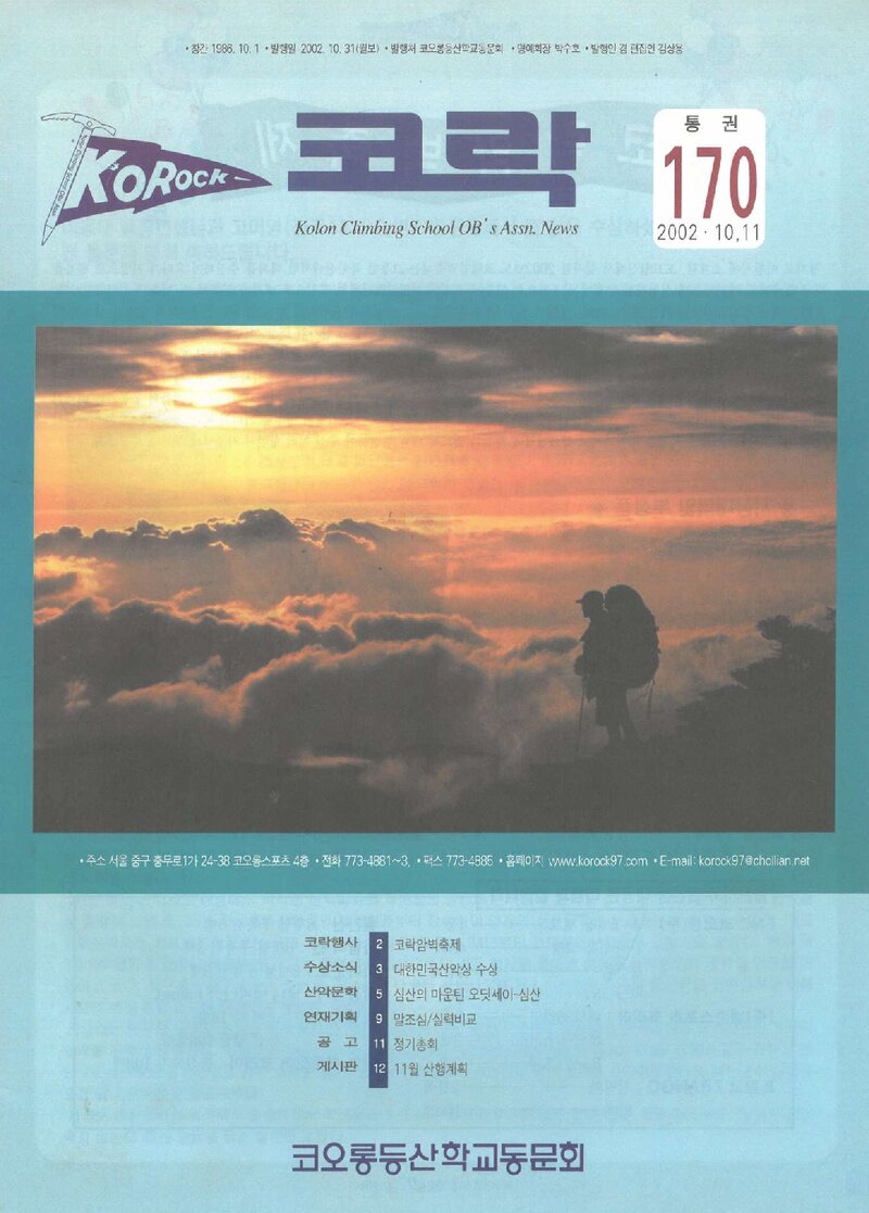 코오롱등산학교동문회_월보_코락_제170호_2002.10