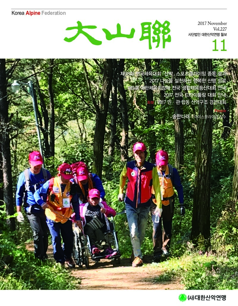 대한산악연맹_월보_대산련_제227호_2017.11