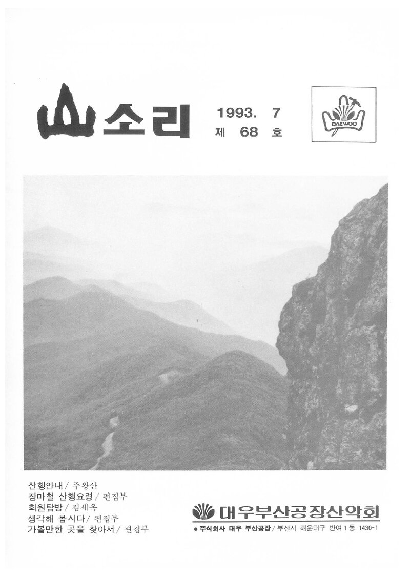 대우부산공장산악회_월보_산소리_제68호_1993.07