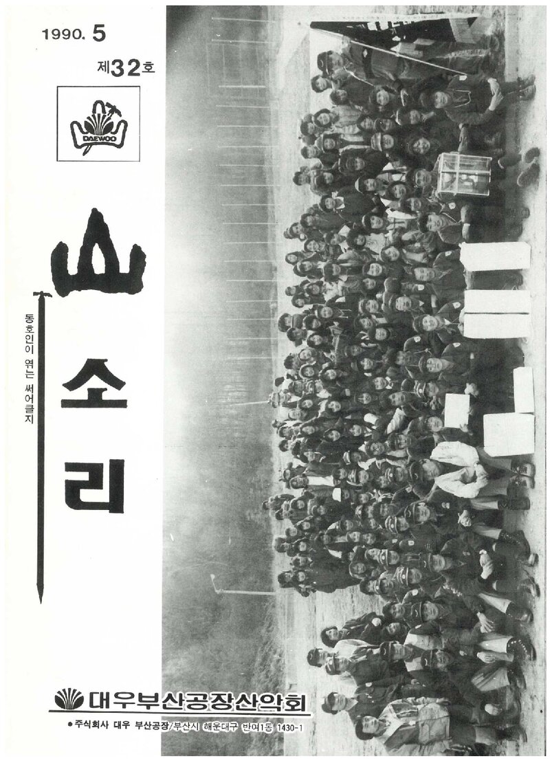 대우부산공장산악회_월보_산소리_제32호_1990.05