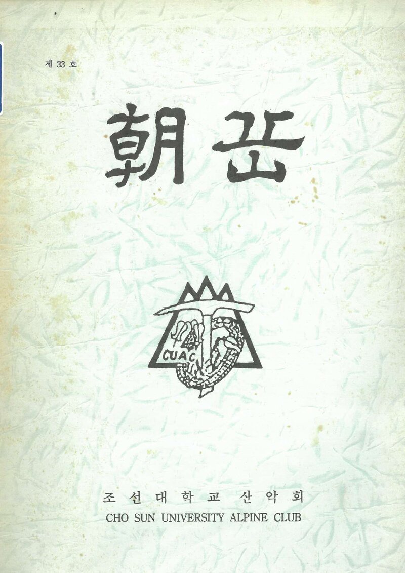 조선대학교산악회_월보_조악_제33호_1994.07